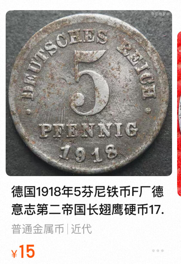 回流0201 德意志帝国1918年5芬尼铁币 长翅鹰