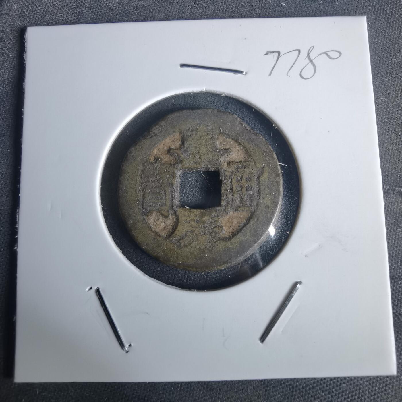 沼泽如烟--第977场 嘉庆通宝