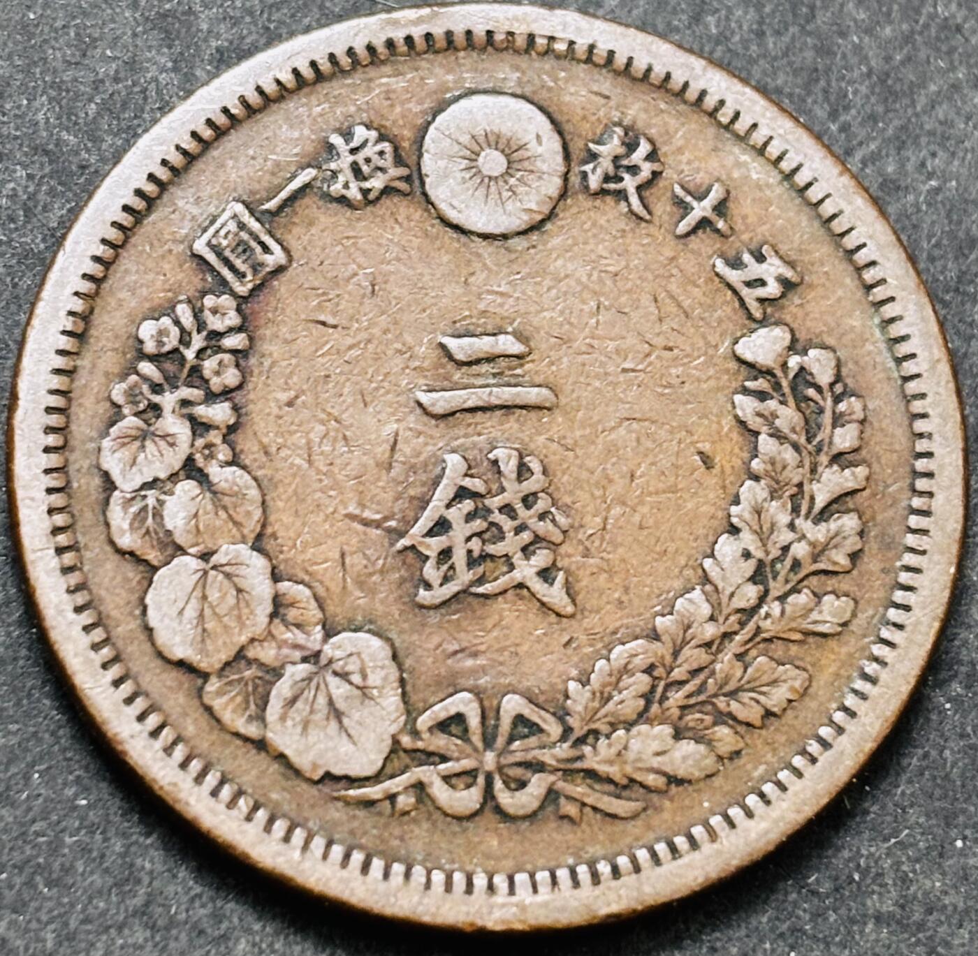 文馨钱币收藏 2026新年第五场（第 291 场）【长期接代拍品】 早期好品龙鳞 日本明治 8 年龙二钱铜板