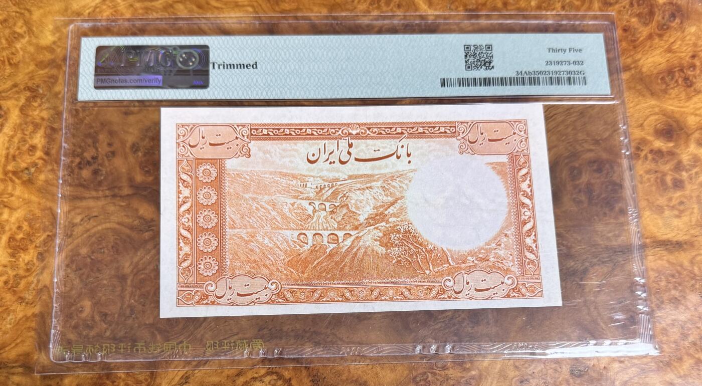 得物收藏 Chase Auction 第35期 - - 外钞、银元、民国钞和人民币混合场！持续更新中！ 1938年伊朗20里亚尔，老巴列维国王，PMG35！