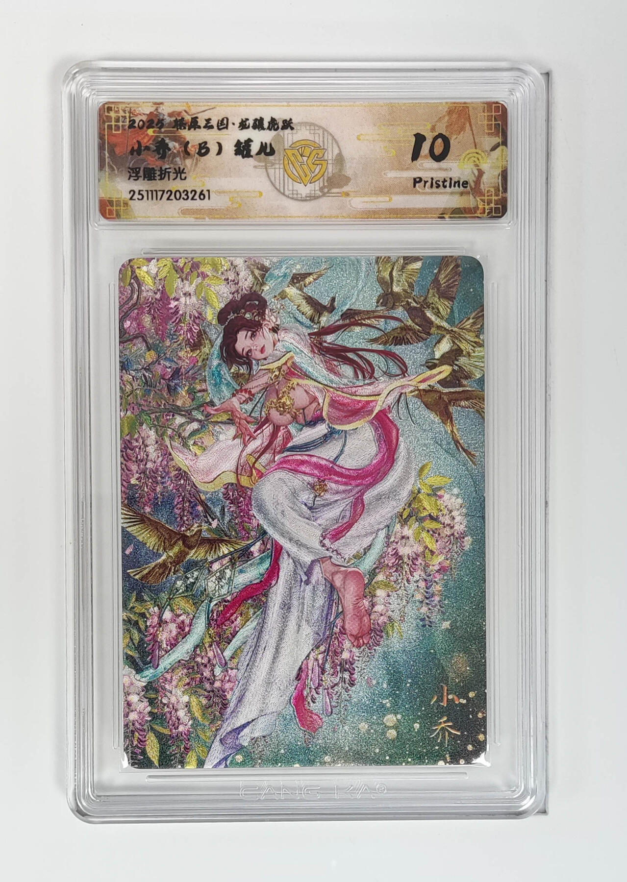 阳大大卡牌拍卖第97期（持续收拍品，周六晚上九点截拍，进群福利早知道） 【浮雕折光】燎原三国 龙骧虎跃 小乔（B）罐儿 261