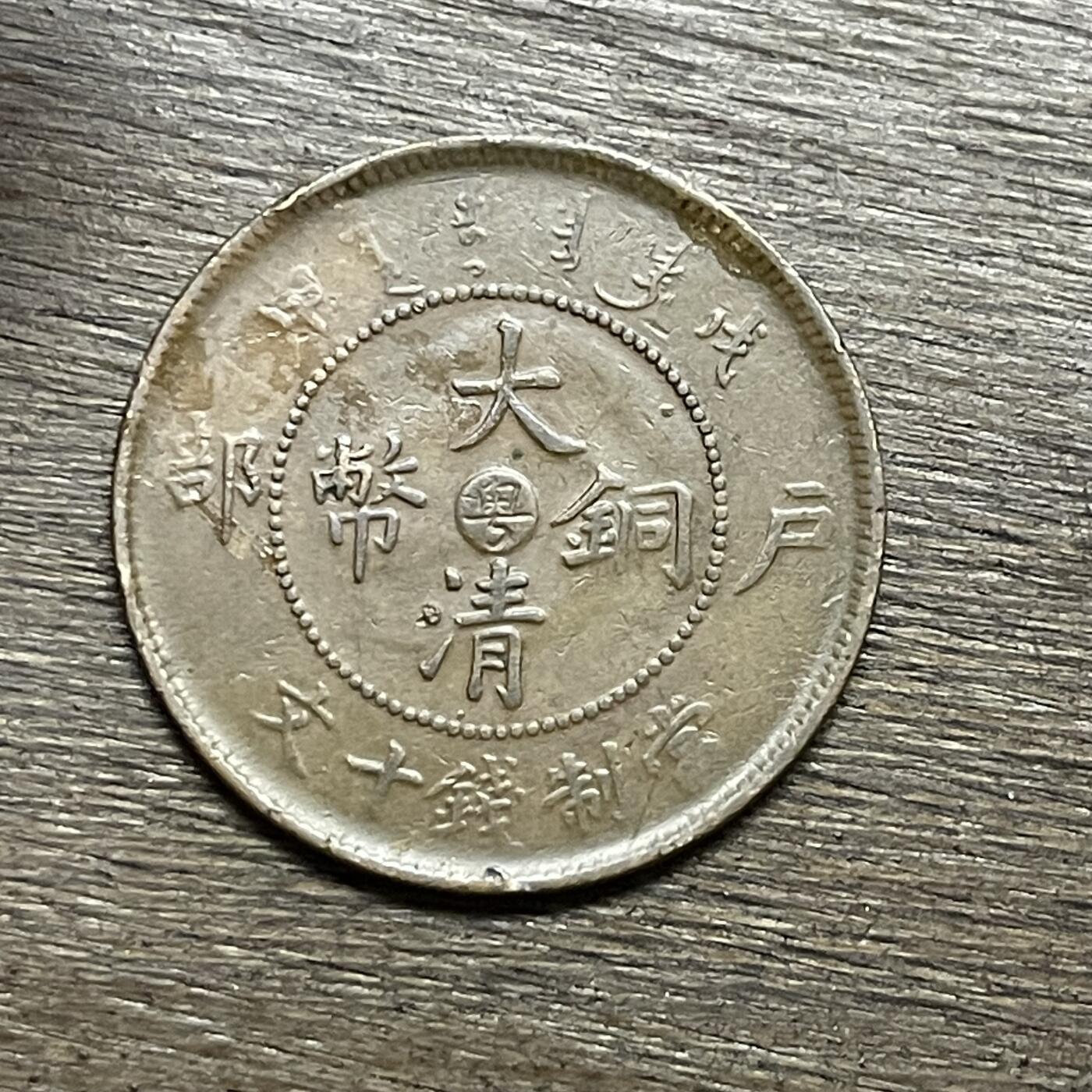 【本场4.12号发货】★第145加场★精品硬币 套币专场 不寄存，200包邮。不满200元，支付5元运费。《接受代拍 代送NGC评级》 82【无寄存】大清铜币 粤 户部 十文 铜板