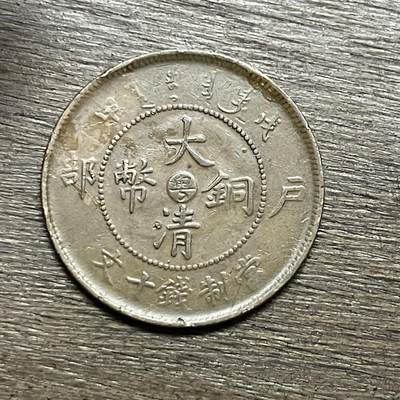 【本场4.12号发货】★第145加场★精品硬币 套币专场 不寄存，200包邮。不满200元，支付5元运费。《接受代拍 代送NGC评级》 - 82【无寄存】大清铜币 粤 户部 十文 铜板