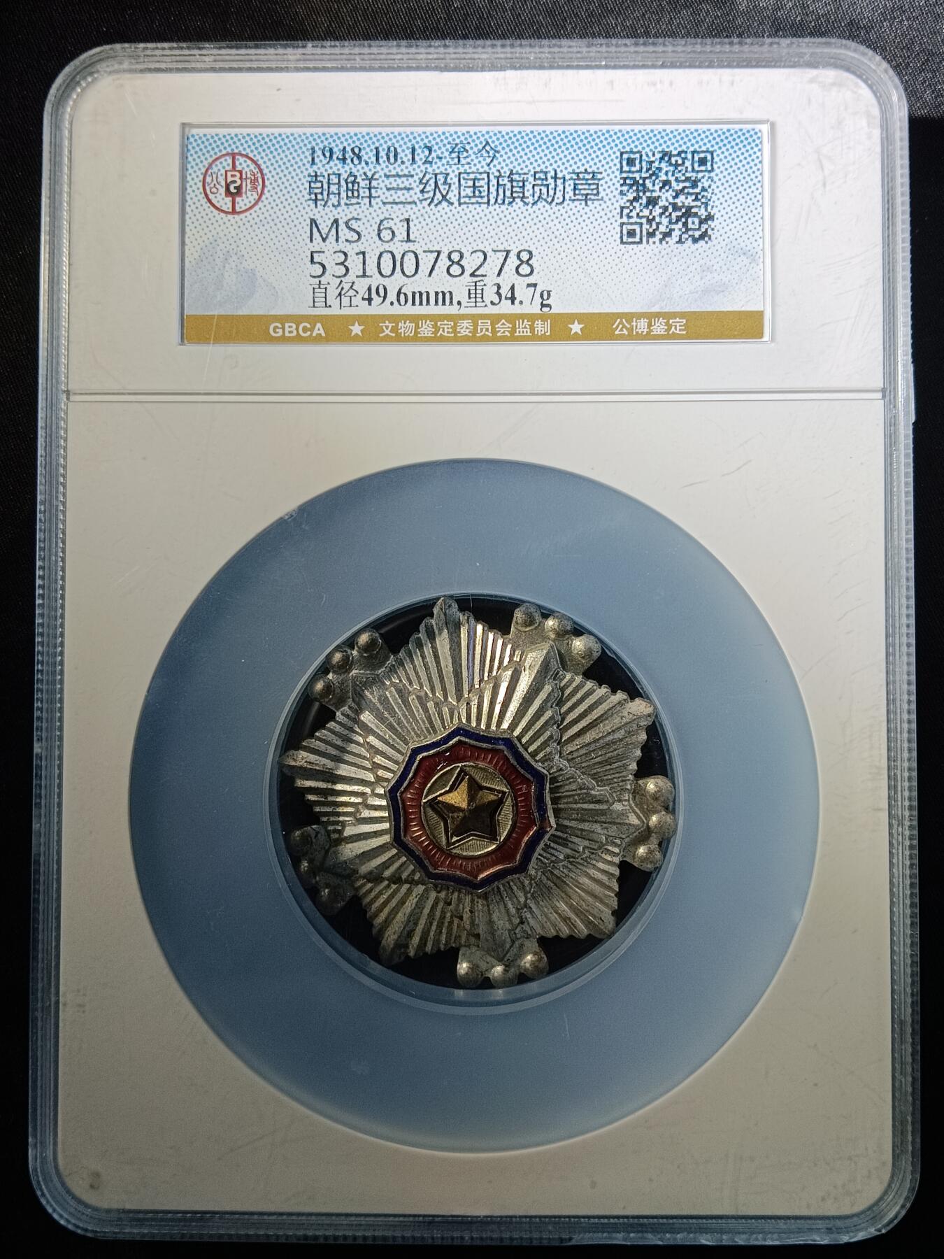 112期新疆红钱粟特钱币丝路钱币专场 朝鲜三级国旗勋章