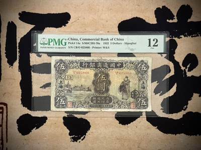 【乾奕收藏】出民国21年1932年中国通商银行上海地名伍圆，美国PMG12分，无背标，中间小透，号码全程无347双尾66双喜号， 左侧外滩，右财神图案，热门品种，民国纸币经过80年能保存如此品相实属难得，喜欢的老板不要错过，评级币一切以分数为准，售出非假不退 - 【乾奕收藏】出民国21年1932年中国通商银行上海地名伍圆，美国PMG12分，无背标，中间小透，号码全程无347双尾66双喜号， 左侧外滩，右财神图案，热门品种，民国纸币经过80年能保存如此品相实属难得，喜欢的老板不要错过，评级币一切以分数为准，售出非假不退