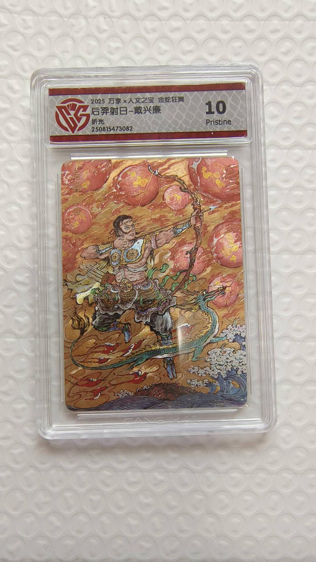 春节前倒数第二场！！龙虎卡牌-七四场（满200元包邮，无佣金，每周六结拍，欢迎送拍） 粗闪评级卡 万享 金蛇狂舞 戴兴廉 - 后羿射日 10P