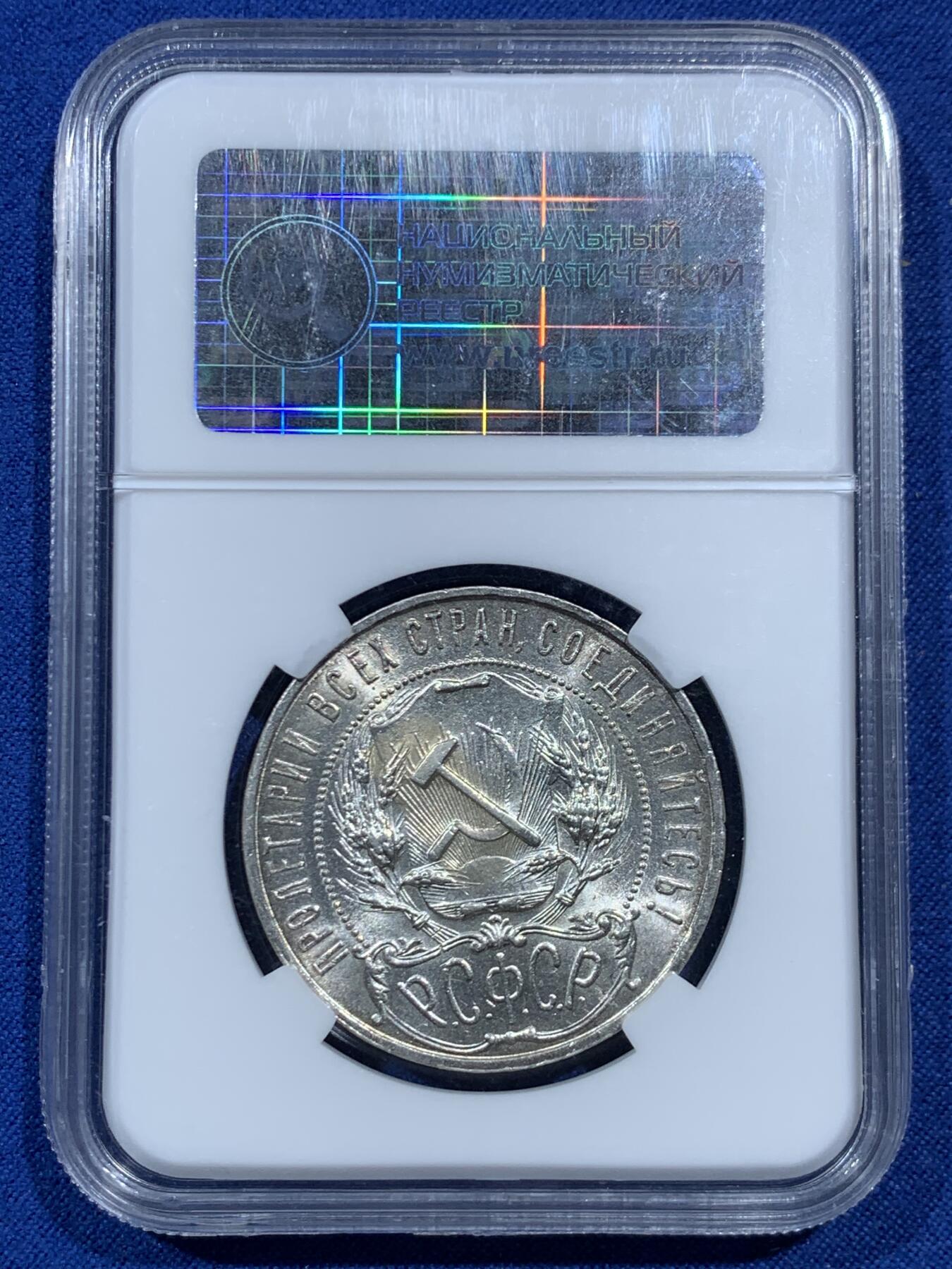 《竞宝斋》第462场 周日，周一，2场连拍 （全场包邮）欢迎送拍 HHP MS61 苏联1921年五星1卢布银币 原光 HHP早期盒子 基本都是严评