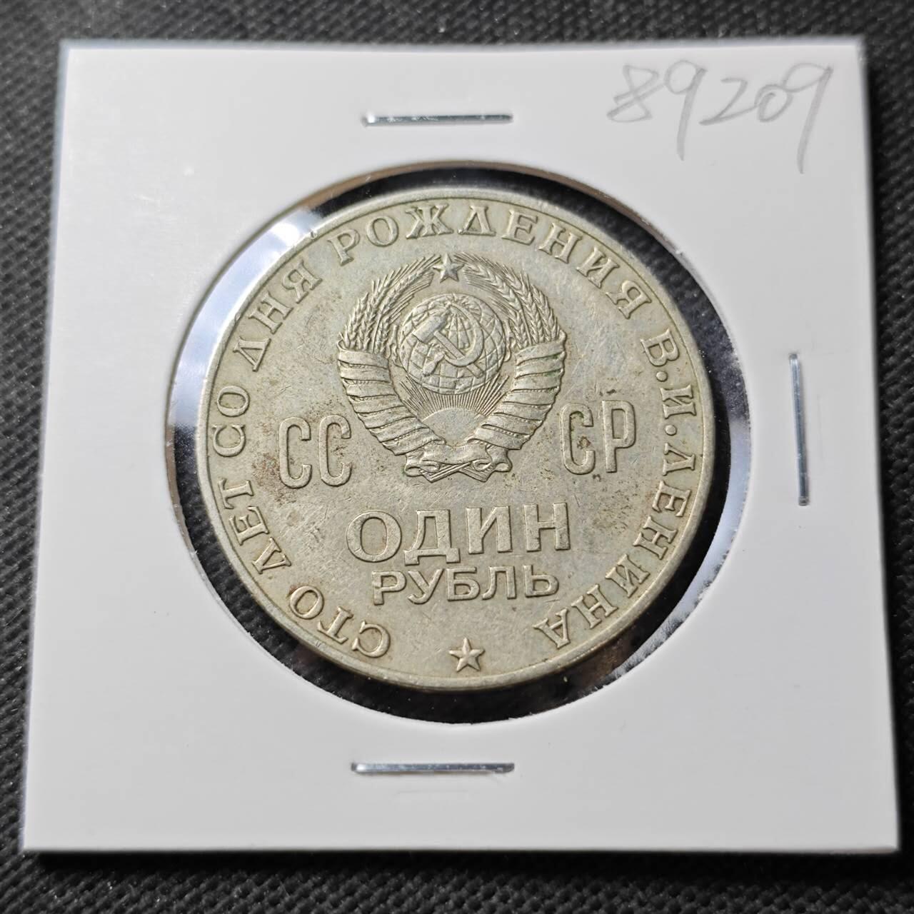 KK钱币收藏小铺  第389期  2月预留时间 周末发货  苏联1卢布纪念币 列林百年诞辰