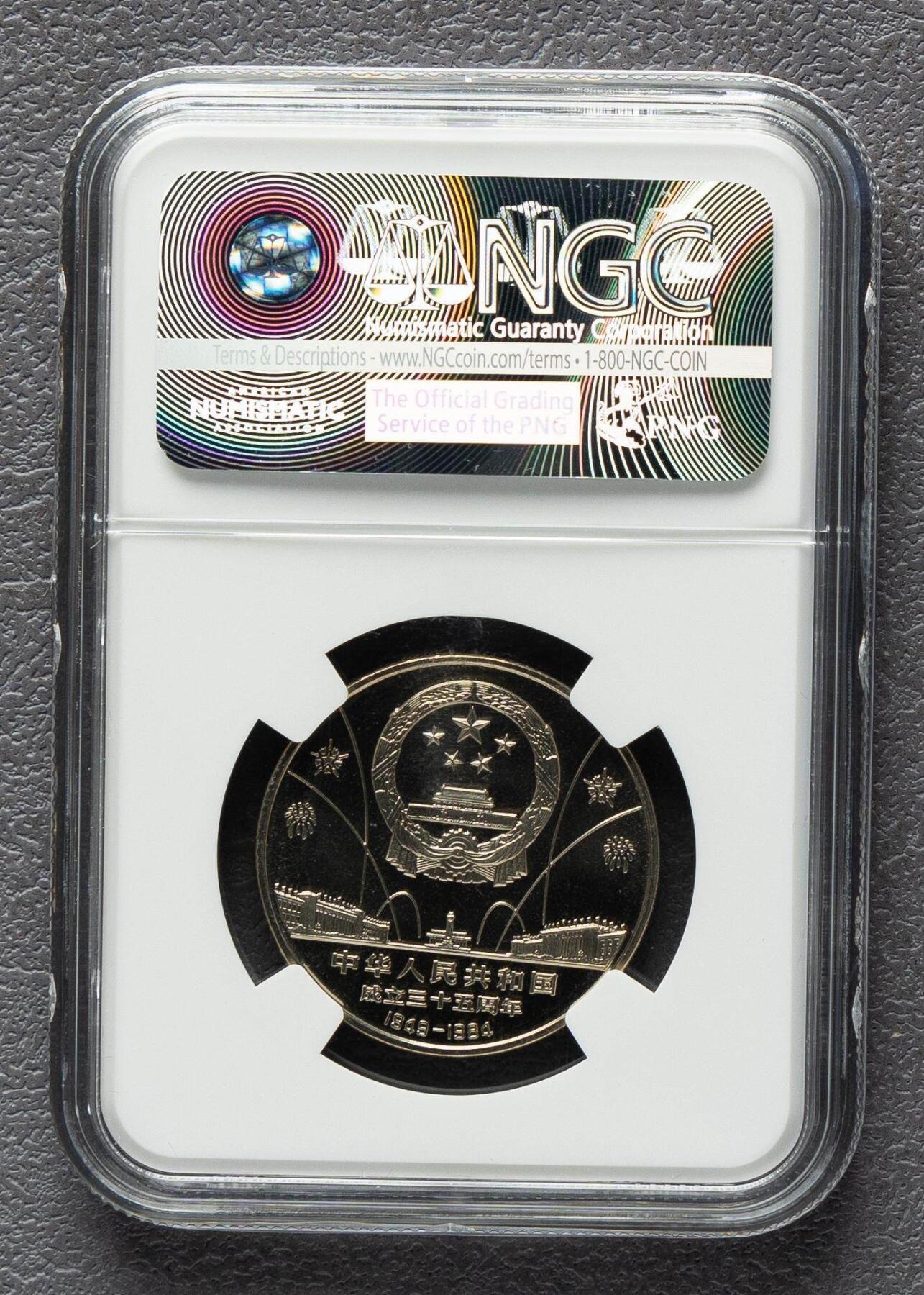 1984年中华人民共和国成立35周年-民族大团结精制流通纪念币 NGC PF69