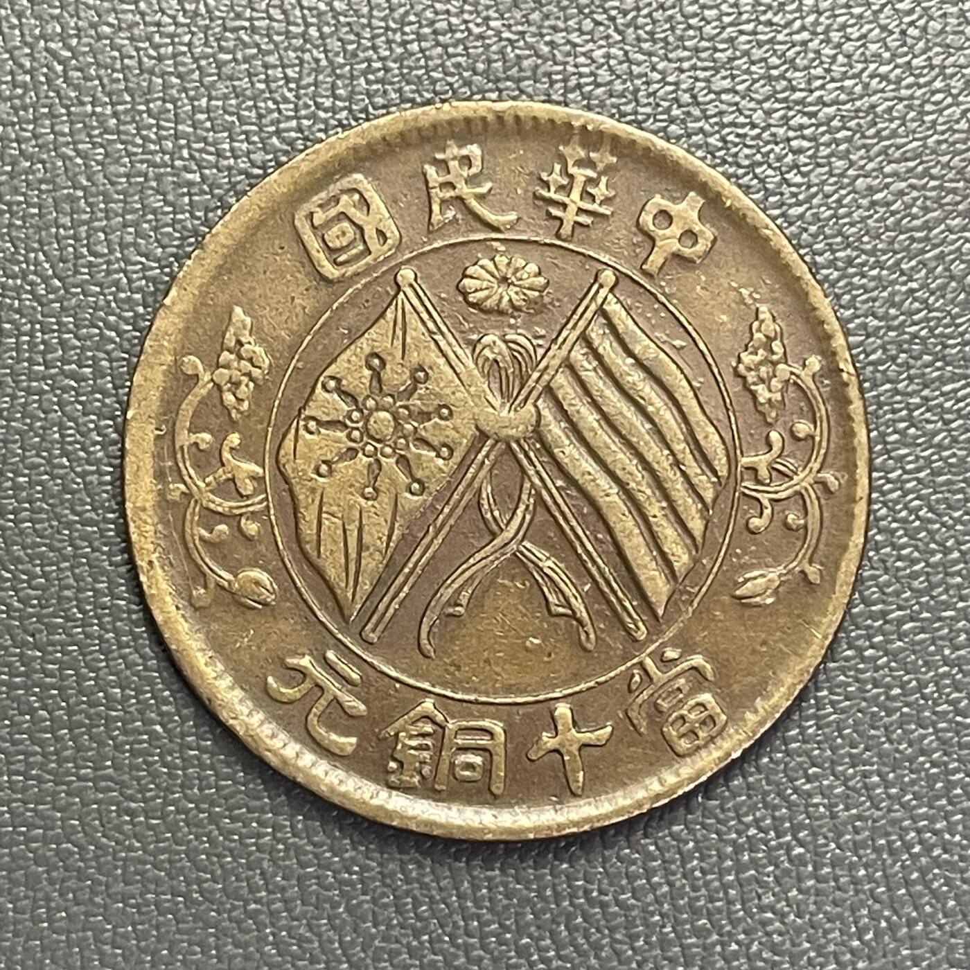 回流0201 民国湖南省造当十铜元