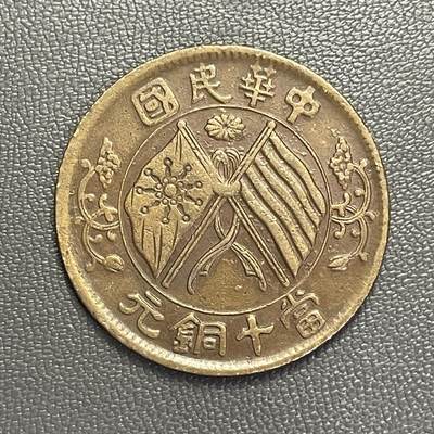 回流0201 - 民国湖南省造当十铜元