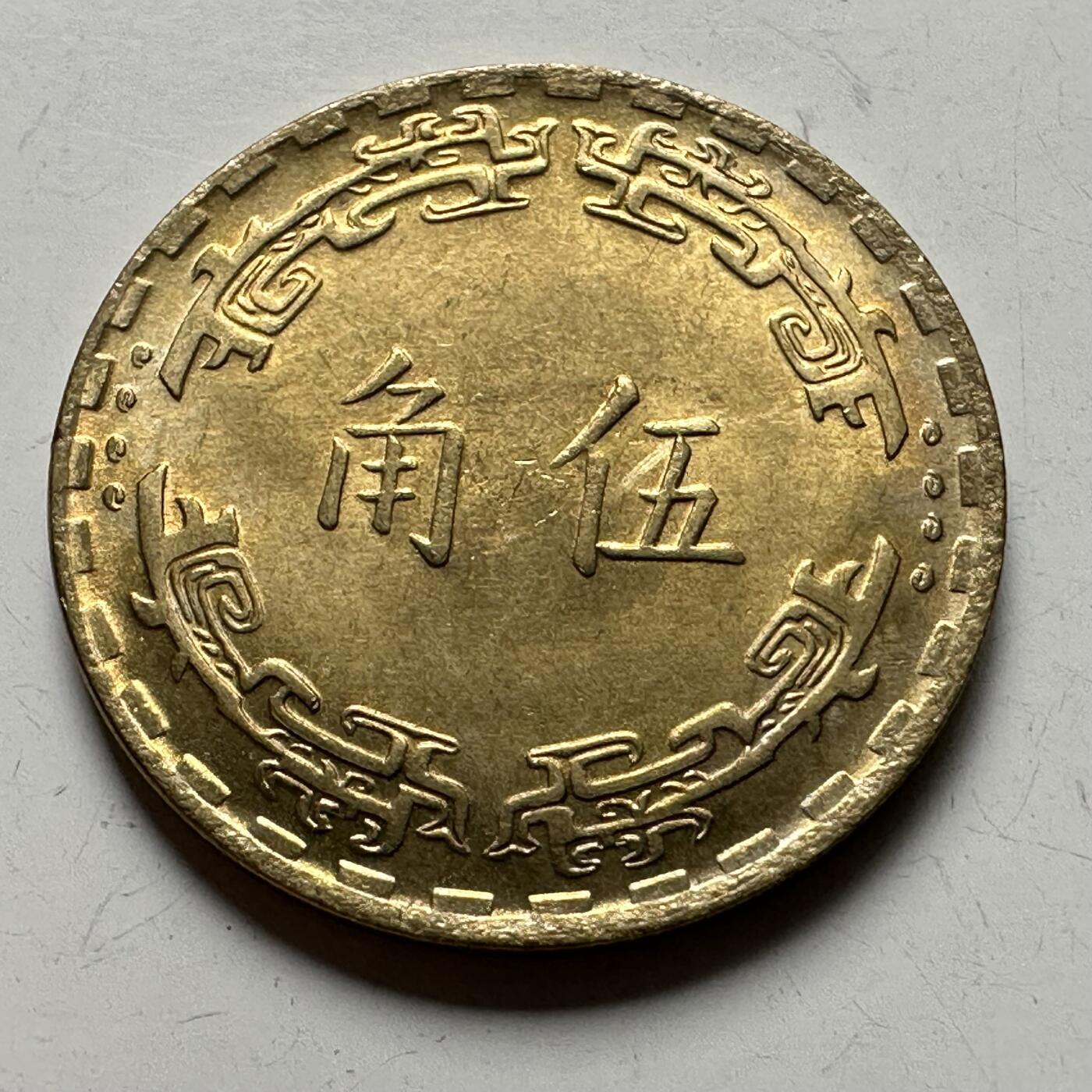 🌹外币初藏🌹🐯2026年第12场  每周二四六晚8️⃣点 接代拍 民国62年五角 原光品