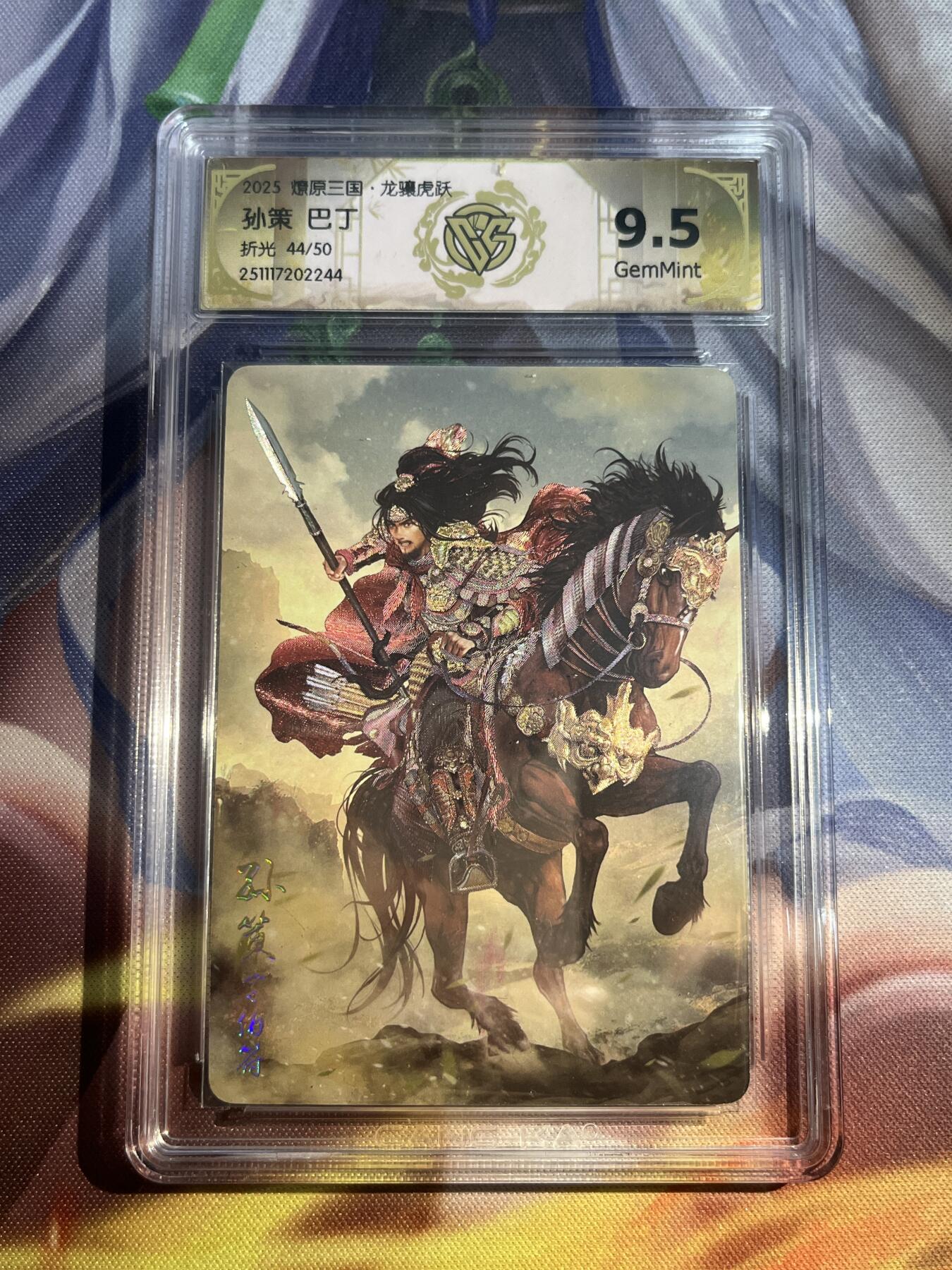 欢迎送拍、零成本上架，释放现金流，合理分配上拍卡品 【折光44/50】巴丁 孙策 9.5 焱卡文化&龙骧虎跃