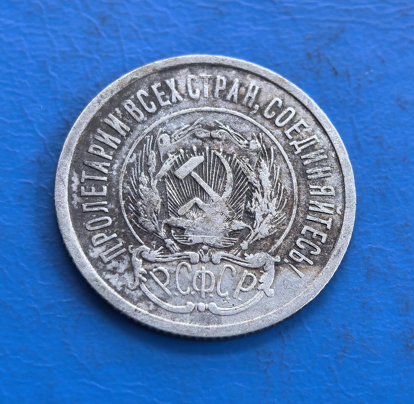 外国优质老铜币高银银币，周六九点倒数截拍，满百包邮，持续收拍 苏联1923年20戈比银币，正面镰刀锤子国徽搭配麦穗与革命铭文，РСФСР标识醒目，雕刻层次分明；背面五角星光芒璀璨，面值、年份居中，月桂枝环绕对称规整，银质包浆古朴，尽显苏维埃早期钱币的时代特色与工艺质感