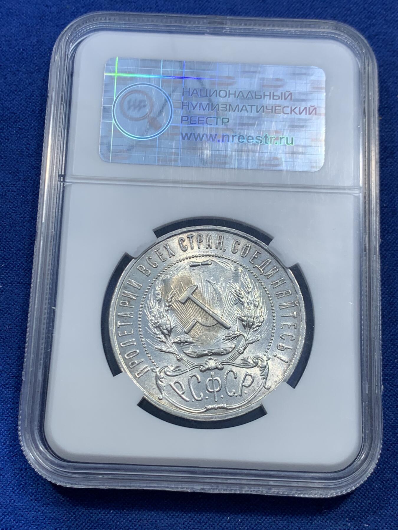 《竞宝斋》第462场 周日，周一，2场连拍 （全场包邮）欢迎送拍 HHP MS61 苏联1921年五星1卢布银币 原光 HHP早期盒子 基本都是严评