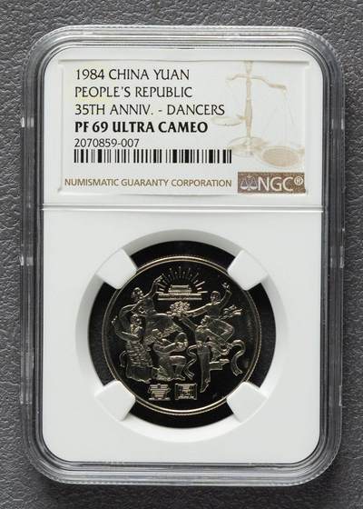 1984年中华人民共和国成立35周年-民族大团结精制流通纪念币 NGC PF69 - 1984年中华人民共和国成立35周年-民族大团结精制流通纪念币 NGC PF69