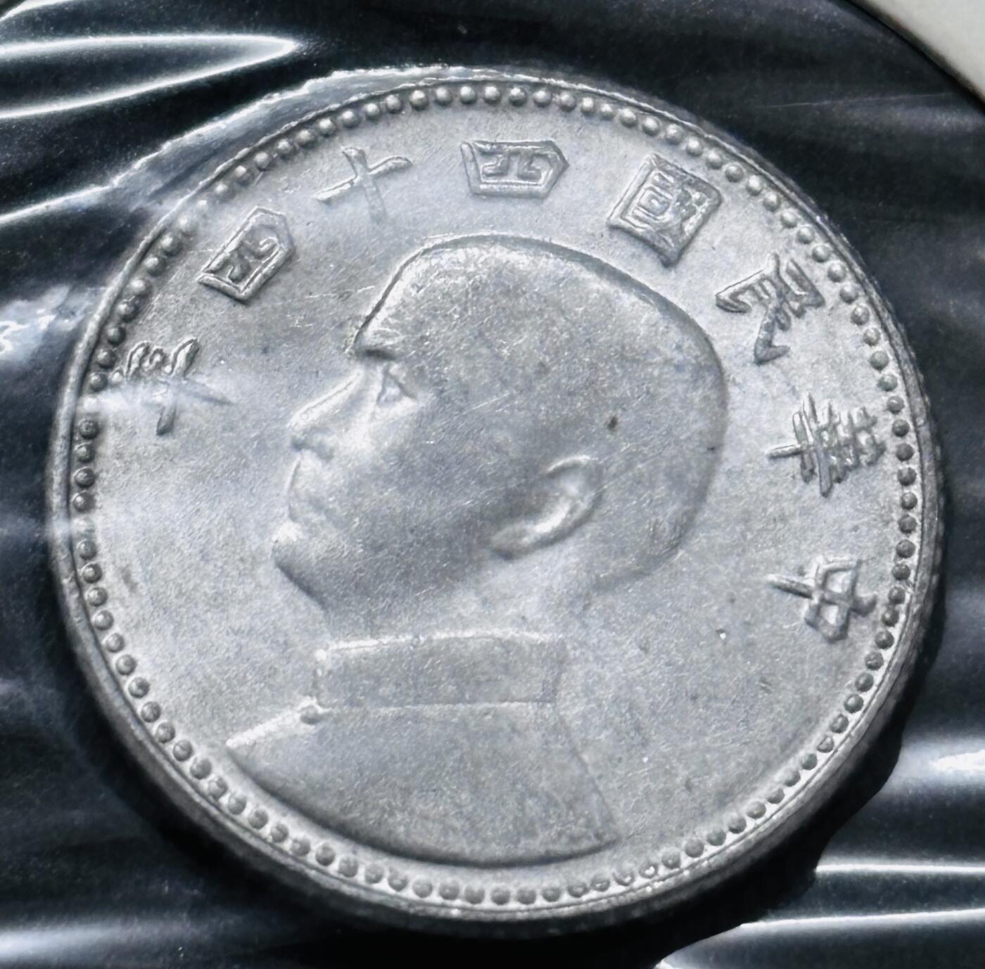 文馨钱币收藏 2026新年第五场（第 291 场）【长期接代拍品】 原光好品中国台湾省孙像地瓜一角铝币