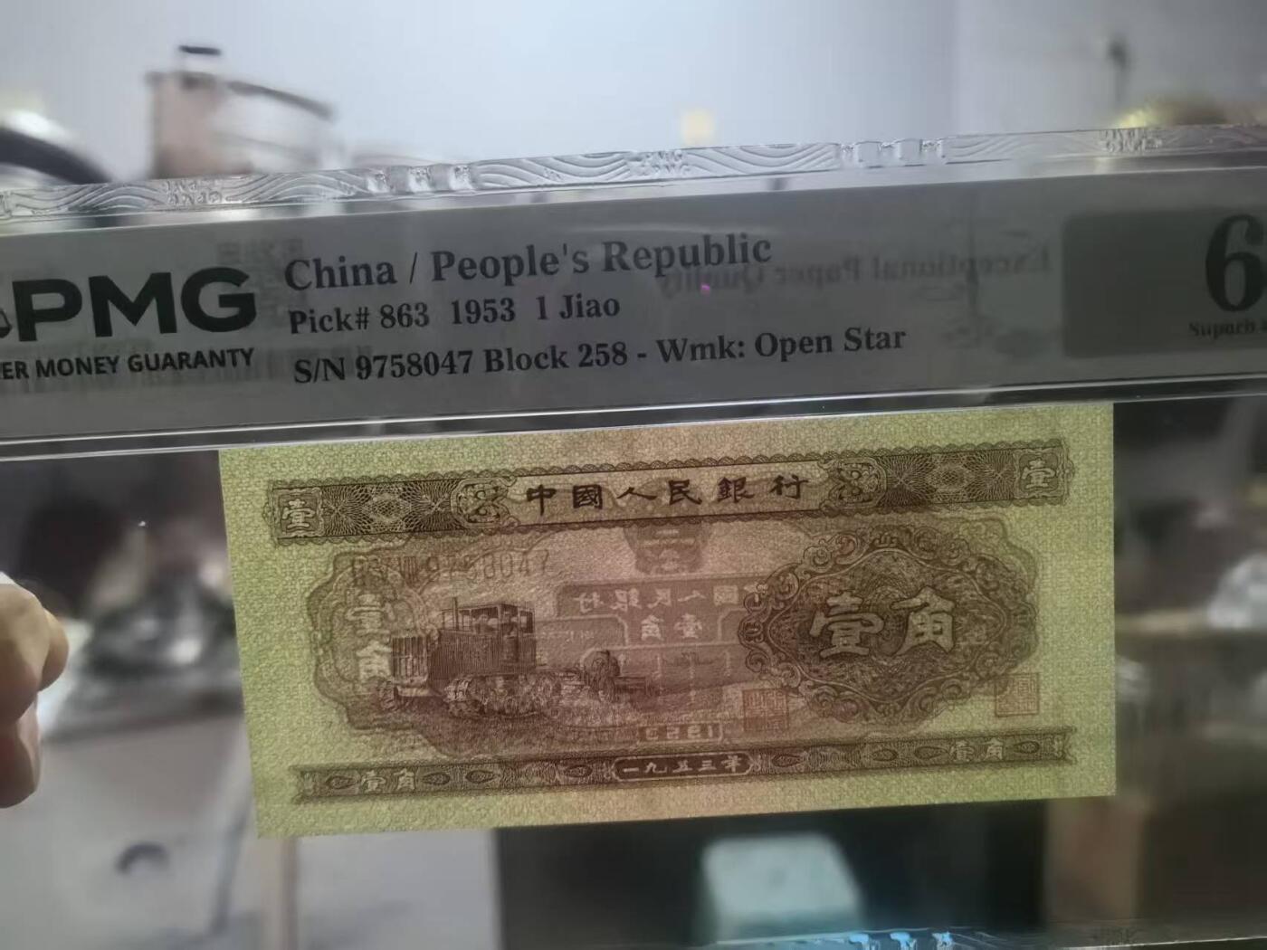 二版黄1角季军PMG68E少见高分，颜色鲜艳，水印清晰，状态优秀，售价1900包顺丰