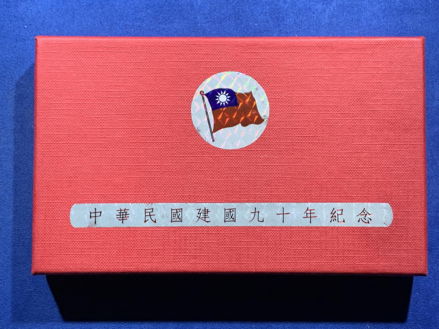 《竞宝斋》第462场 周日，周一，2场连拍 （全场包邮）欢迎送拍 台湾省中华民国九十年纪念币 原盒一套 带15克999银50元银币