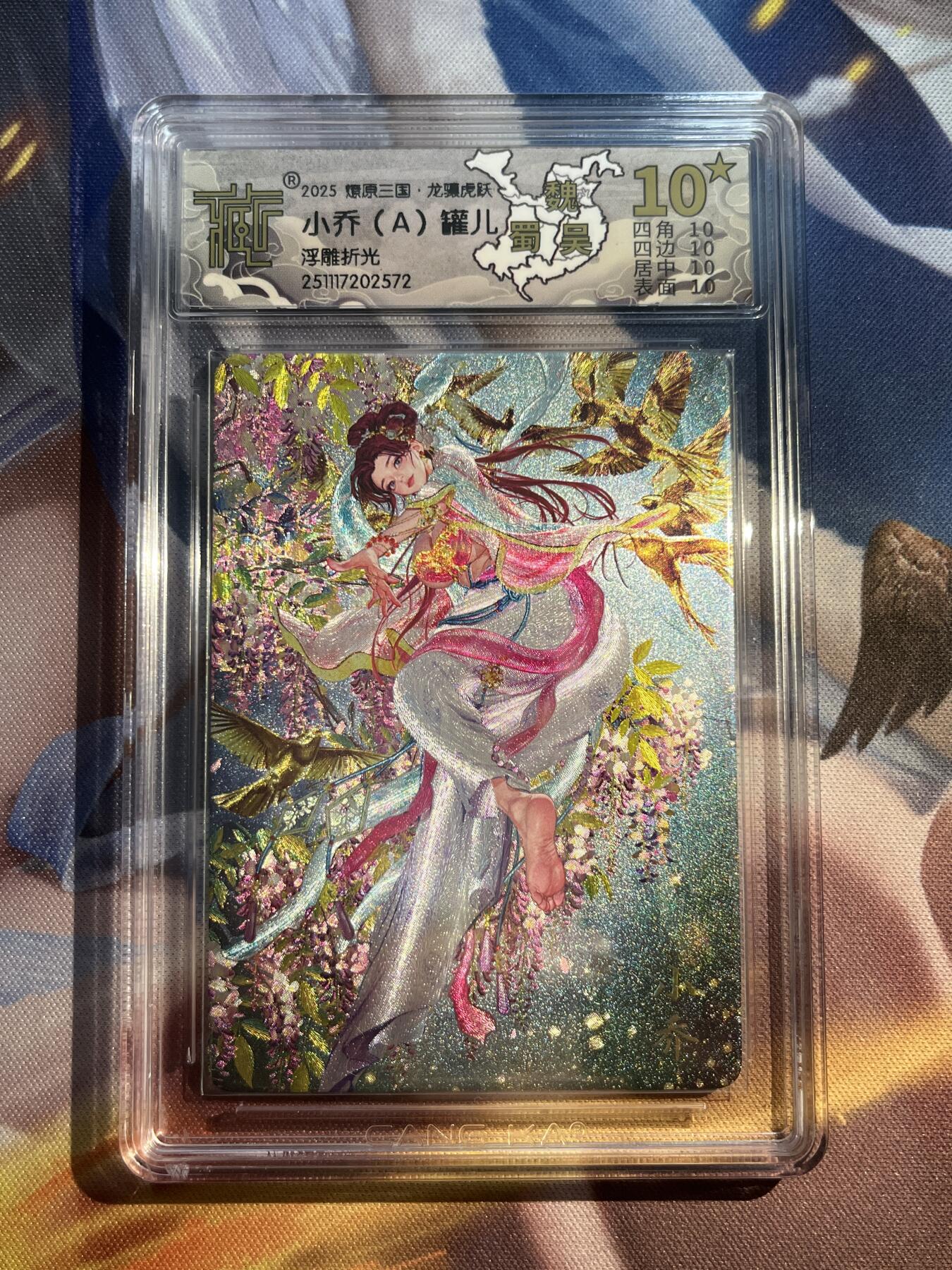 欢迎送拍、零成本上架，释放现金流，合理分配上拍卡品 【浮雕折光】罐儿 小乔（a）10星 焱卡文化&龙骧虎跃
