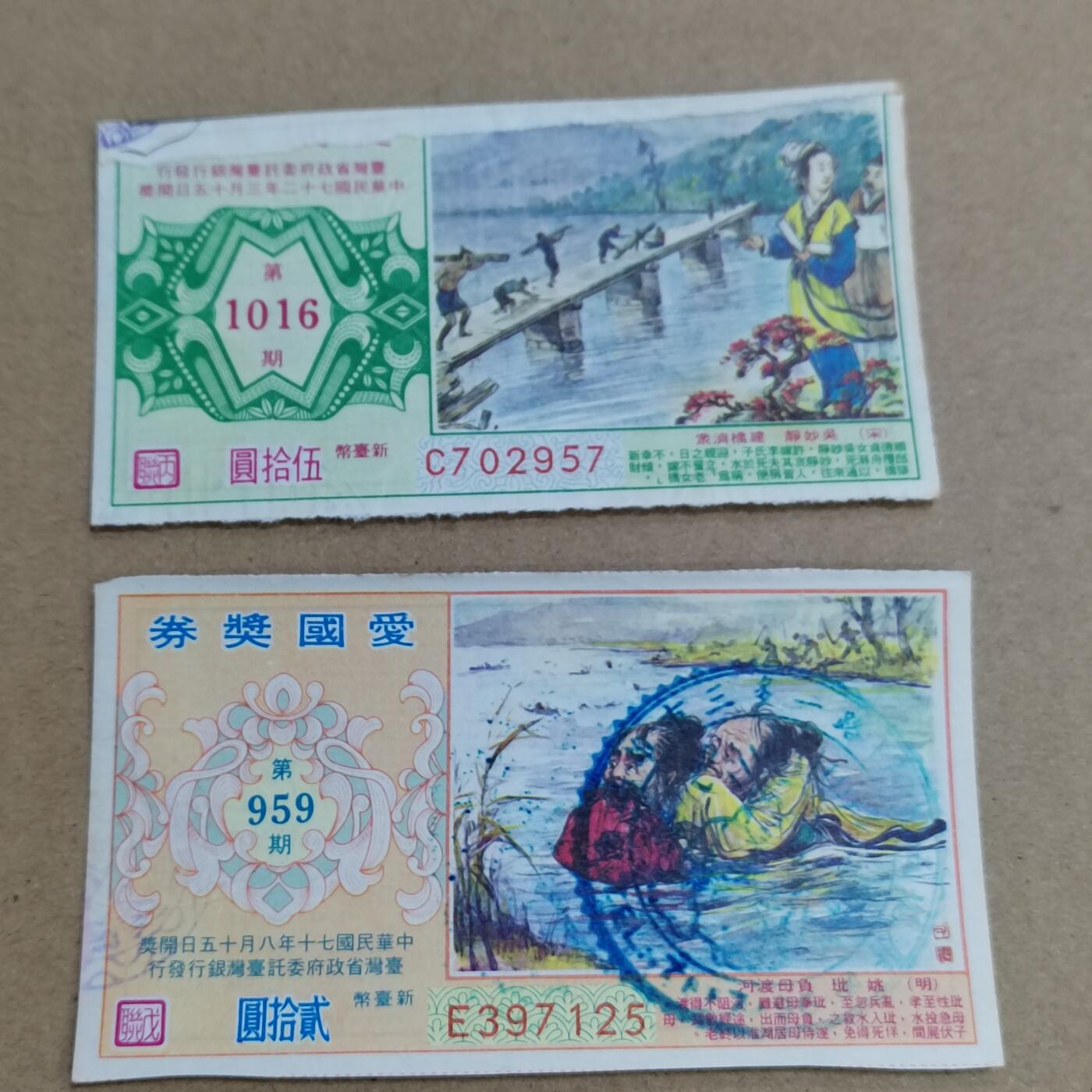 PCAI钱币  26-734  纸币专场 爱国奖券