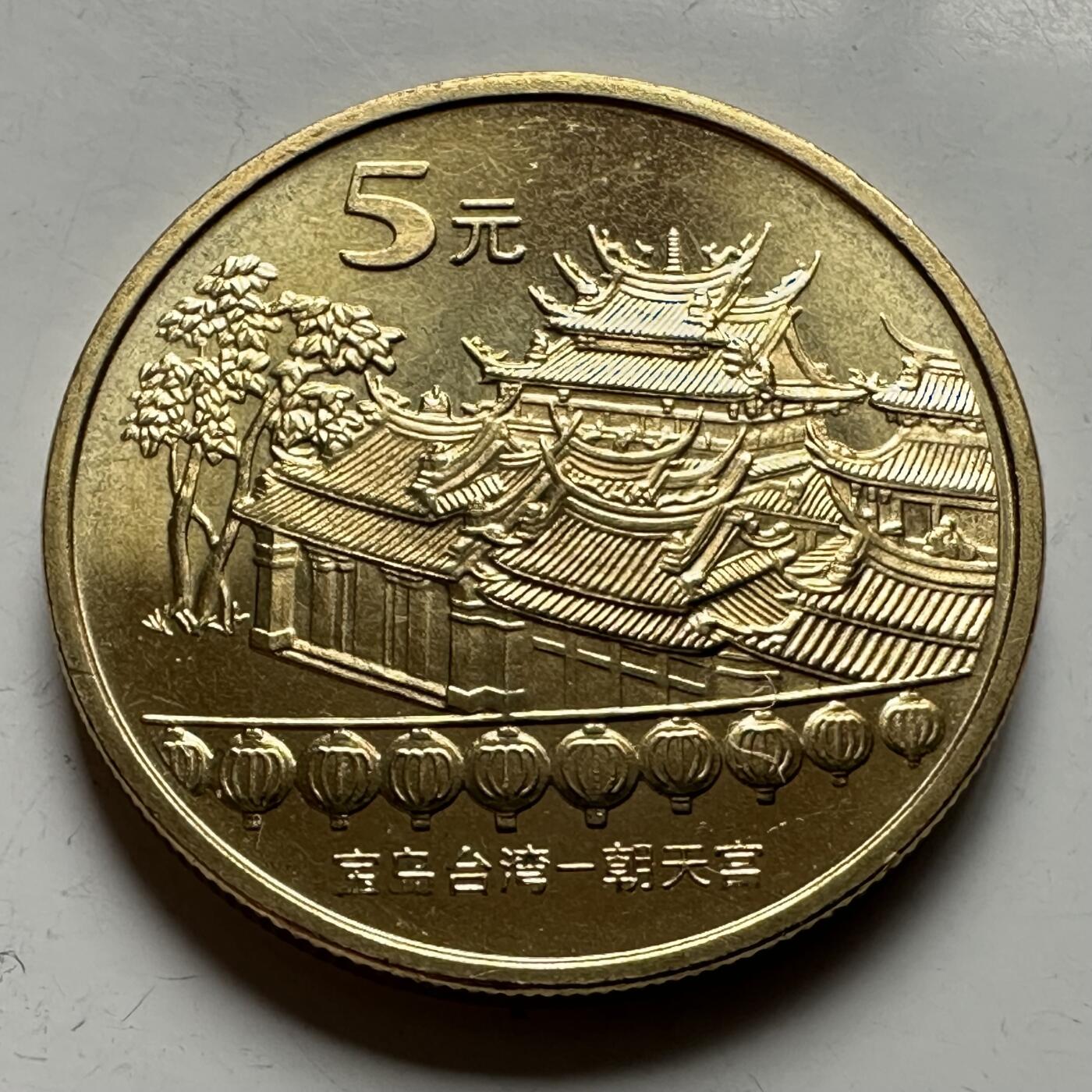 🌹外币初藏🌹🐯2026年第12场  每周二四六晚8️⃣点 接代拍 2003年朝天宫¥5