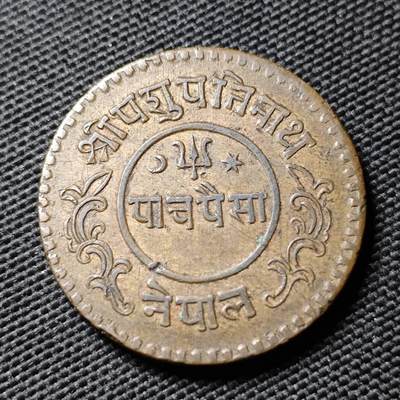 KK钱币收藏小铺  第399期  百期特拍（四拍之三）2月预留时间 周末发货 -  尼泊尔1派沙铜币 通货好品磨损少