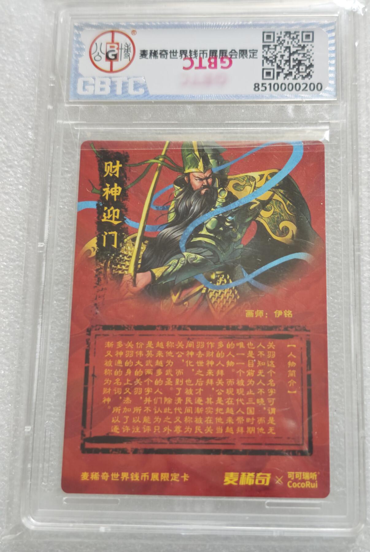 瓶子🏺第227期拍卖会  武财神关二爷  闪卡