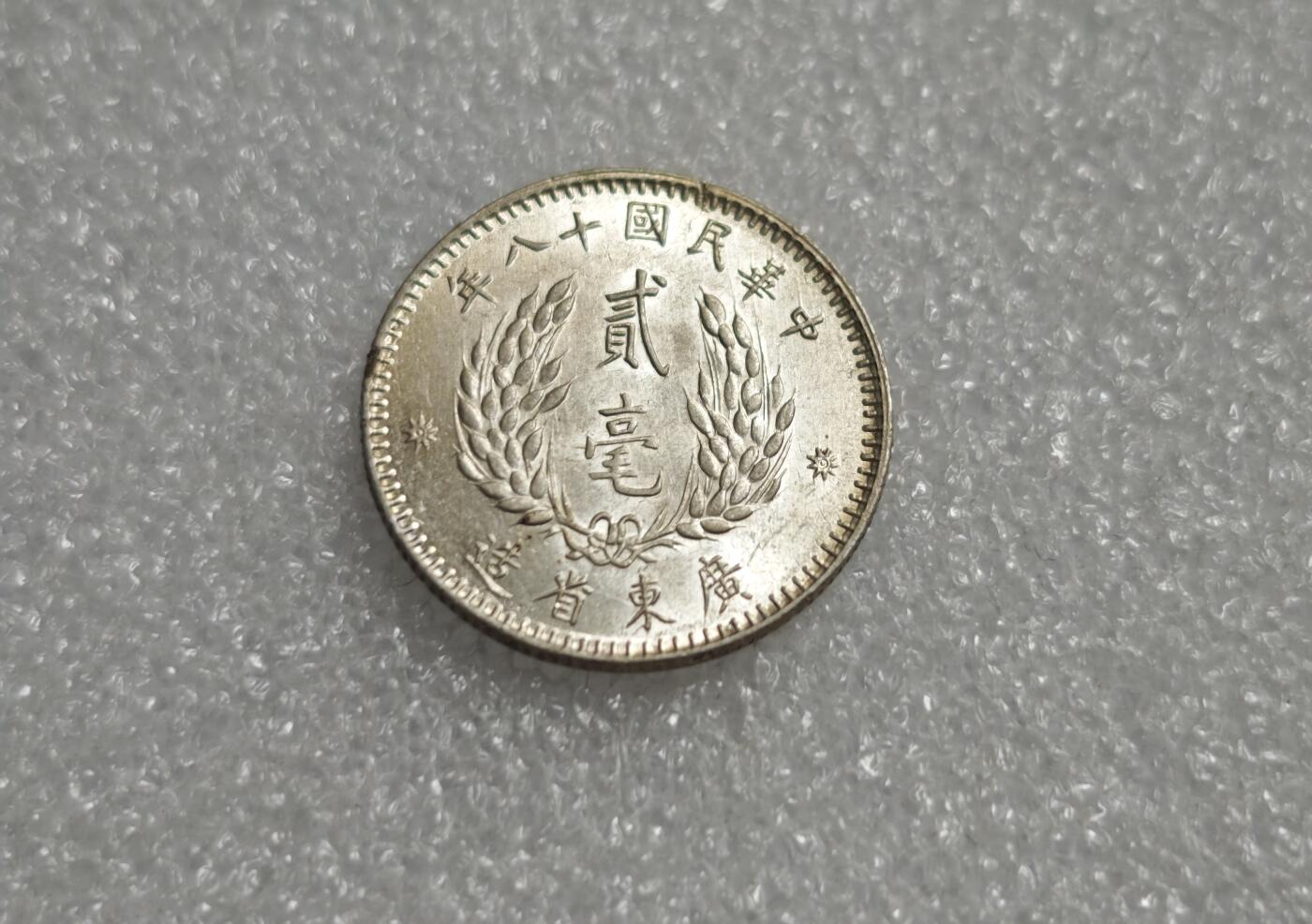 瓶子🏺第227期拍卖会  民国十八年广东省孙中山像贰毫银币  5.33克   原光带霜  5.33×0.7×27=100.737