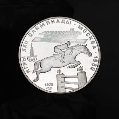 金瓯小拍第三期 古今币章 银价专场 - 苏联1980年莫斯科奥运会赛马半盎司纯银纪念银币 16.57克
