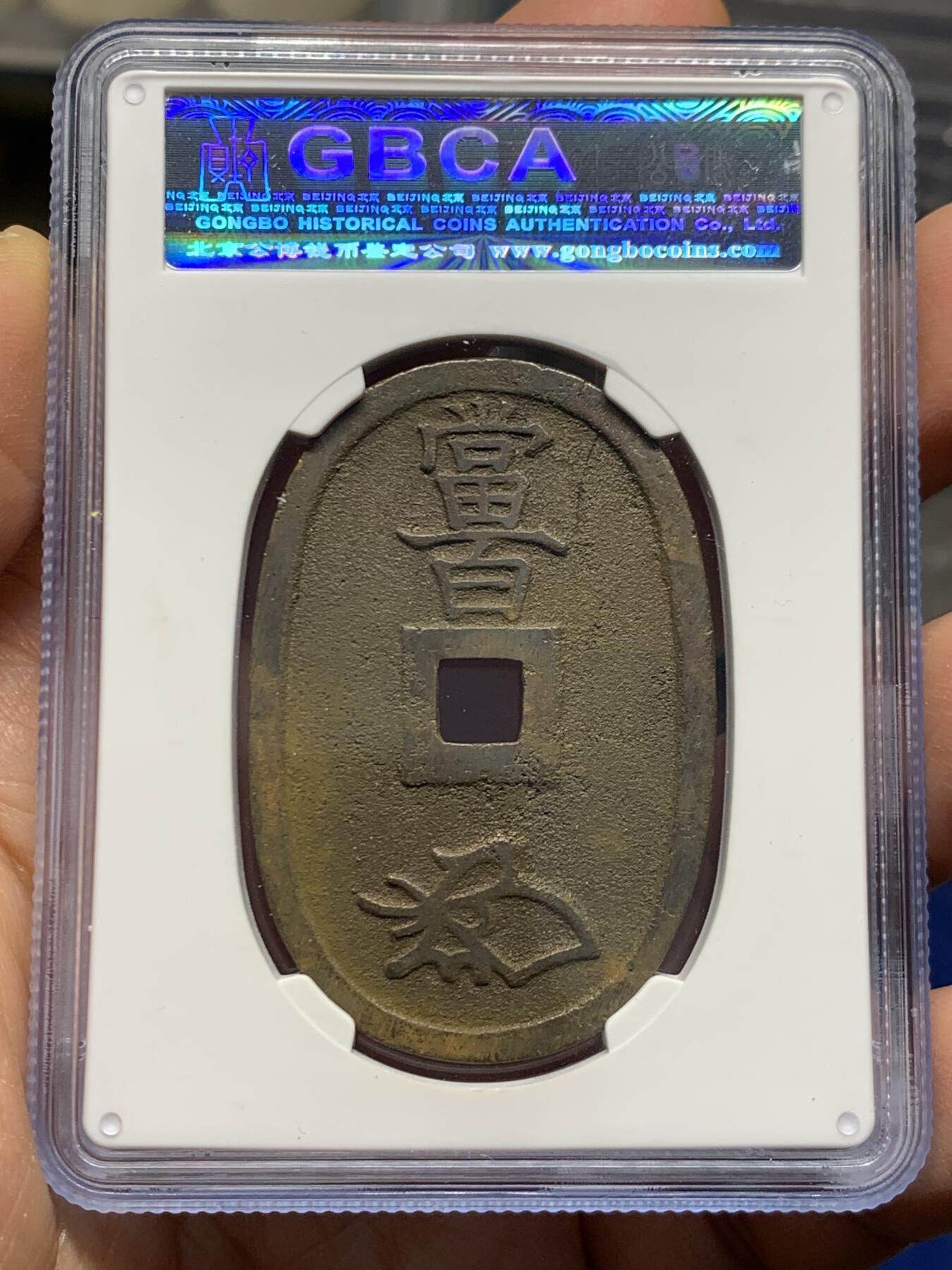 《竞宝斋》第462场 周日，周一，2场连拍 （全场包邮）欢迎送拍 三枚一组 公博 美85 日本1863年天保通宝当百