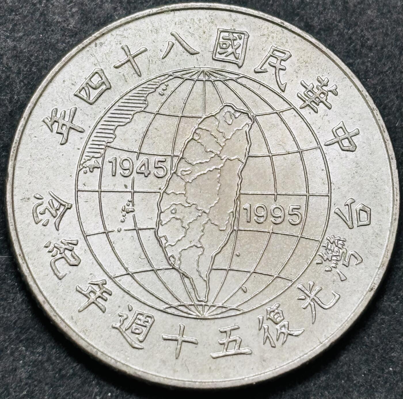 文馨钱币收藏 2026新年第五场（第 291 场）【长期接代拍品】 中国台湾省 1995 年 10 元纪念币