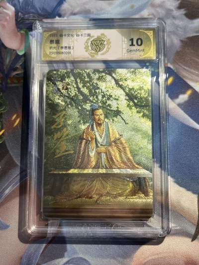 欢迎送拍、零成本上架，释放现金流，合理分配上拍卡品 - 【亲签】黄子鉴 蔡邕 10g 焱卡文化&龙骧虎跃