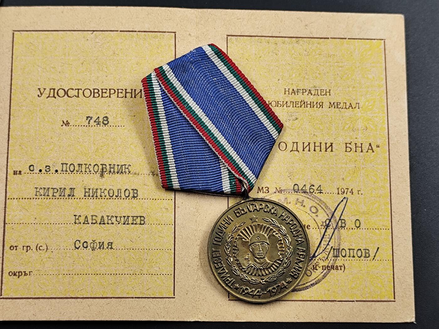 1月25日徽章钱币专场 保加利亚人民军建军30周年奖章附证书