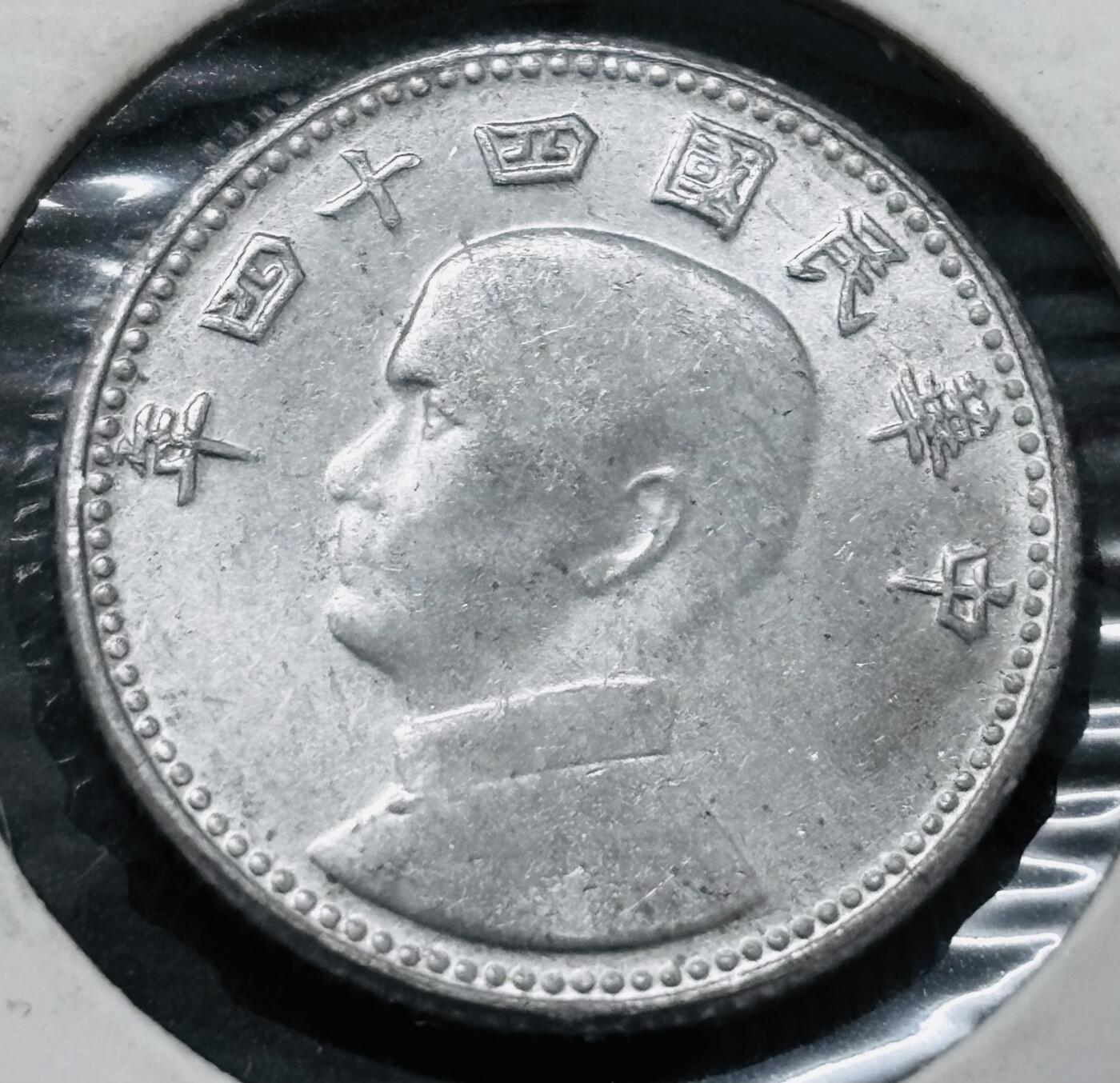 文馨钱币收藏 2026新年第五场（第 291 场）【长期接代拍品】 原光好品中国台湾省孙像地瓜一角铝币