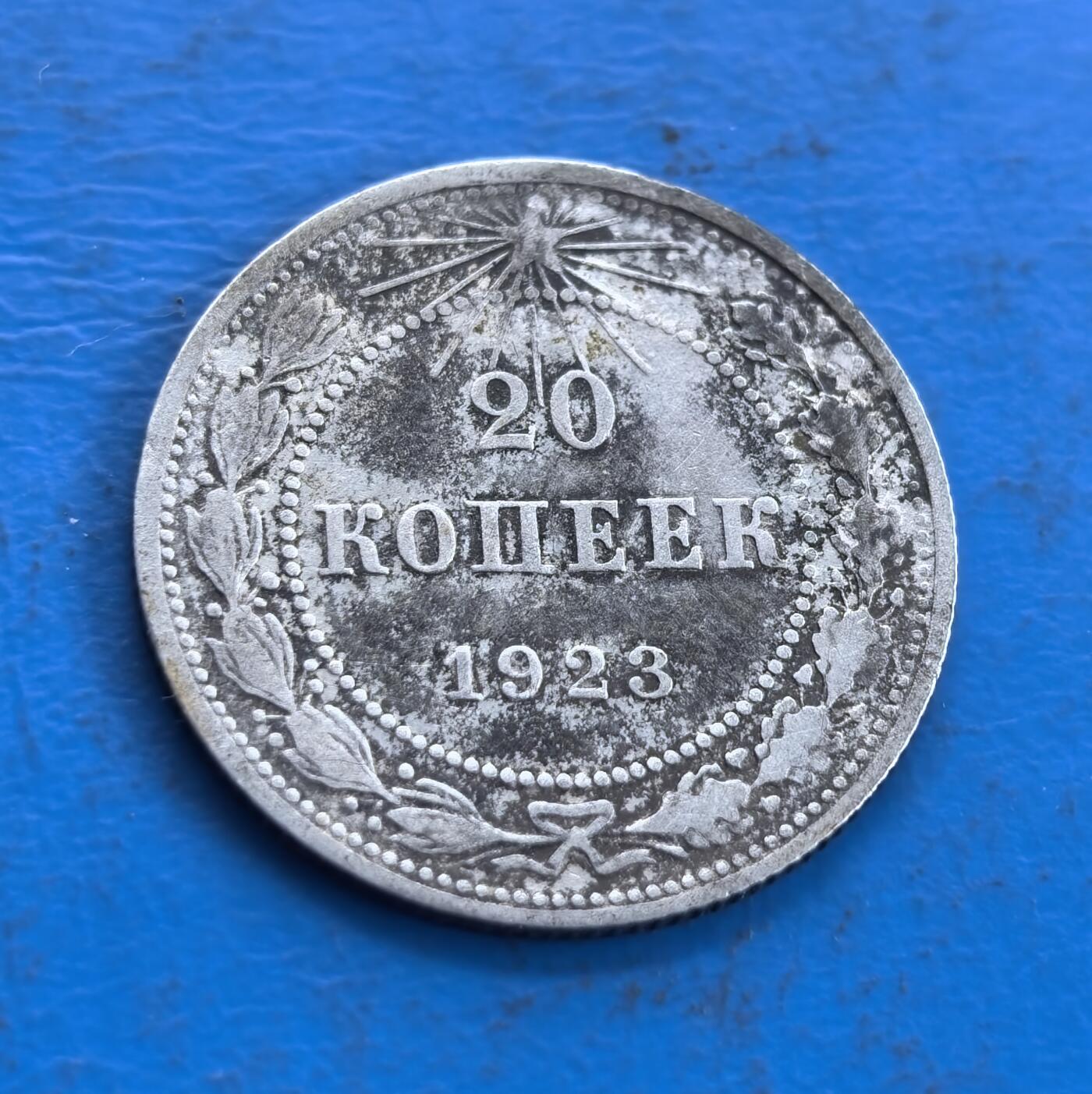 外国优质老铜币高银银币，周六九点倒数截拍，满百包邮，持续收拍 苏联1923年20戈比银币，正面镰刀锤子国徽搭配麦穗与革命铭文，РСФСР标识醒目，雕刻层次分明；背面五角星光芒璀璨，面值、年份居中，月桂枝环绕对称规整，银质包浆古朴，尽显苏维埃早期钱币的时代特色与工艺质感