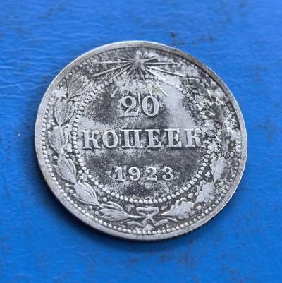 外国优质老铜币高银银币，周六九点倒数截拍，满百包邮，持续收拍 - 苏联1923年20戈比银币，正面镰刀锤子国徽搭配麦穗与革命铭文，РСФСР标识醒目，雕刻层次分明；背面五角星光芒璀璨，面值、年份居中，月桂枝环绕对称规整，银质包浆古朴，尽显苏维埃早期钱币的时代特色与工艺质感