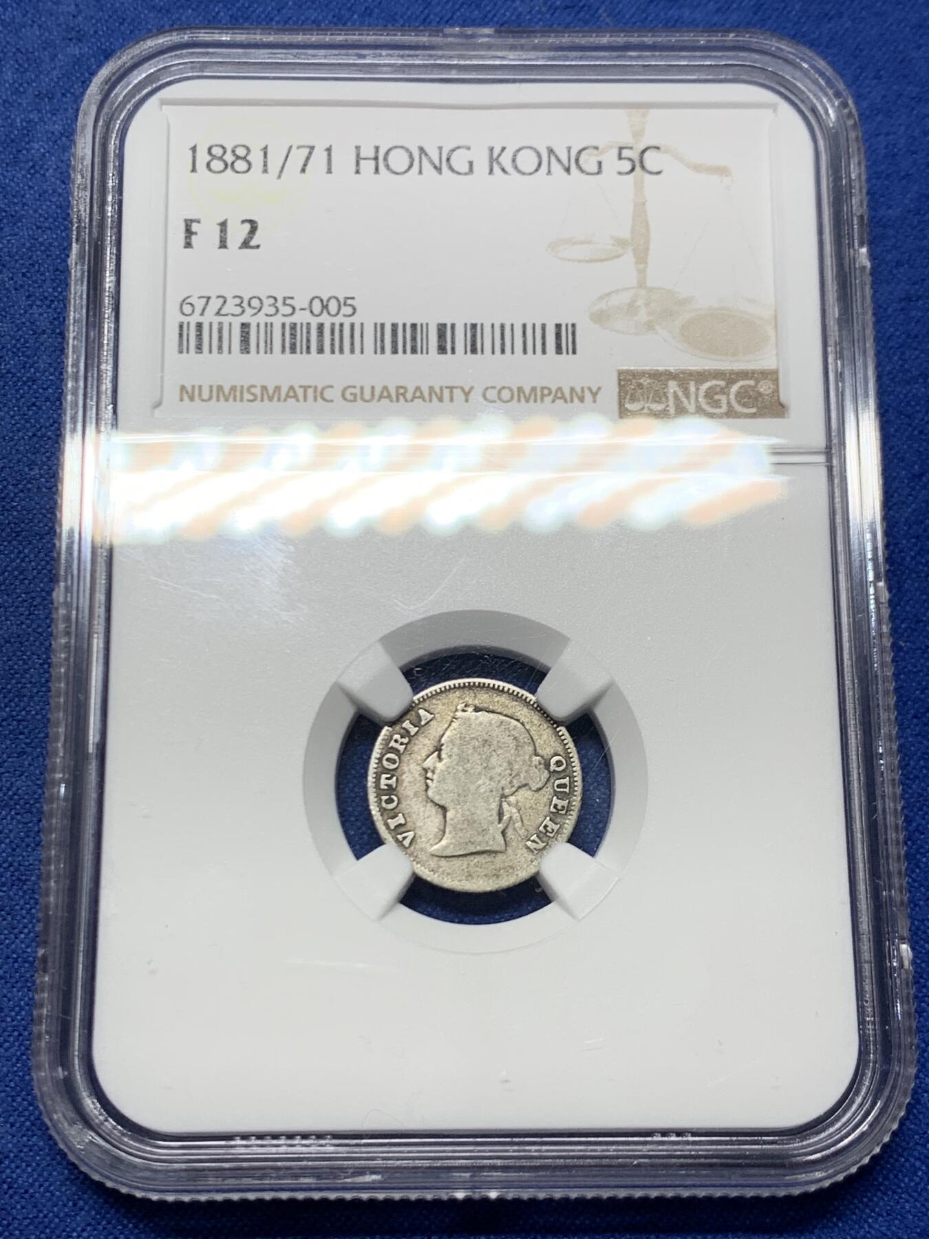 《竞宝斋》第462场 周日，周一，2场连拍 （全场包邮）欢迎送拍 NGC F12 香港 1881/71年 维多利亚 五仙 银币，人像清晰，叠年，自然包浆，市面罕见