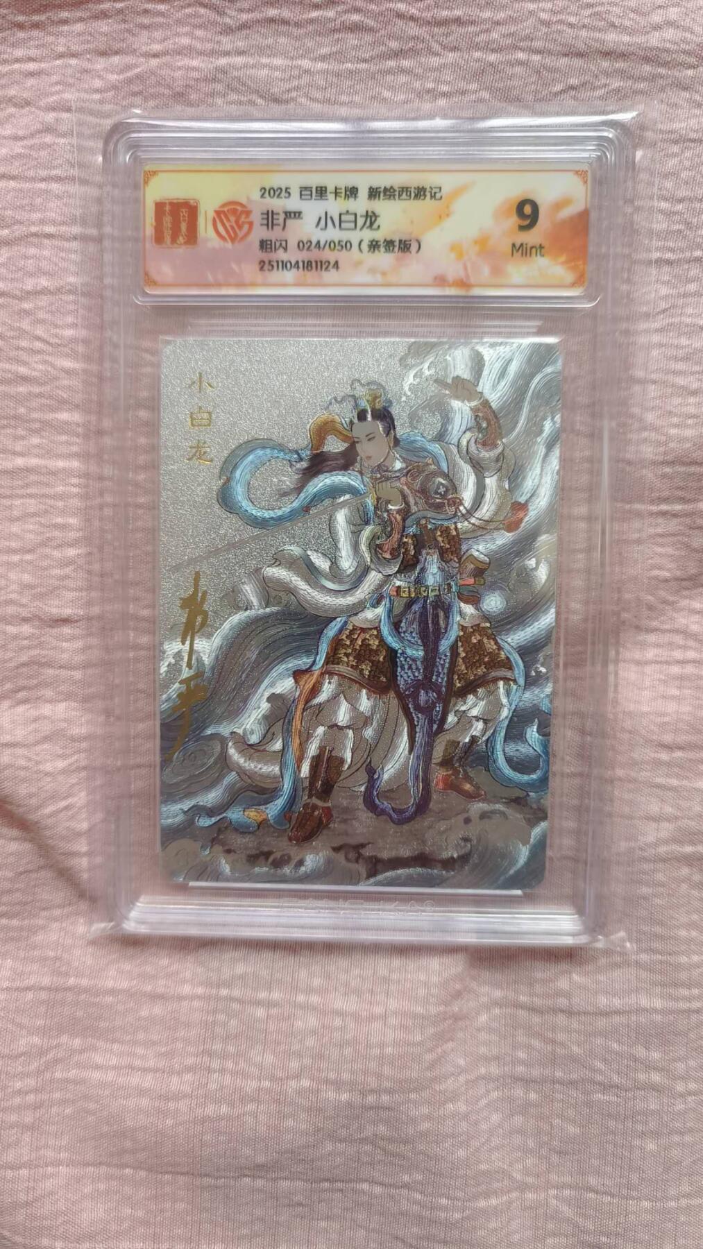 春节前倒数第二场！！龙虎卡牌-七四场（满200元包邮，无佣金，每周六结拍，欢迎送拍） 【亲签 编号24】粗闪评级卡 百里 涌喆新绘西游 非严 - 小白龙 9M