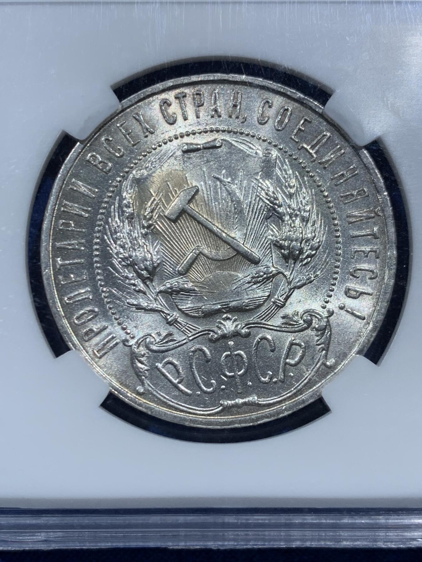 《竞宝斋》第462场 周日，周一，2场连拍 （全场包邮）欢迎送拍 HHP MS61 苏联1921年五星1卢布银币 原光 HHP早期盒子 基本都是严评