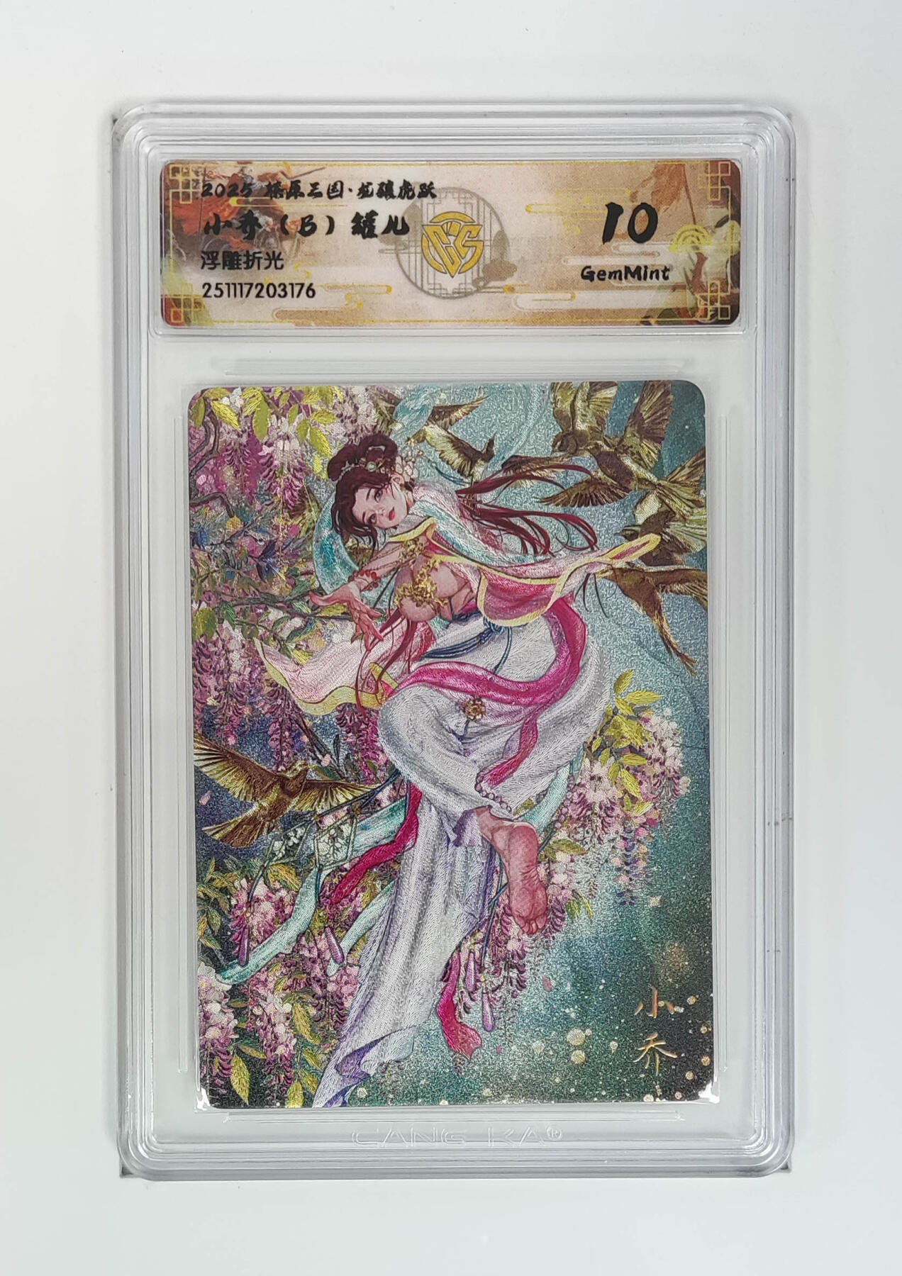 阳大大卡牌拍卖第97期（持续收拍品，周六晚上九点截拍，进群福利早知道） 【浮雕折光】燎原三国 龙骧虎跃 小乔（B）罐儿 176