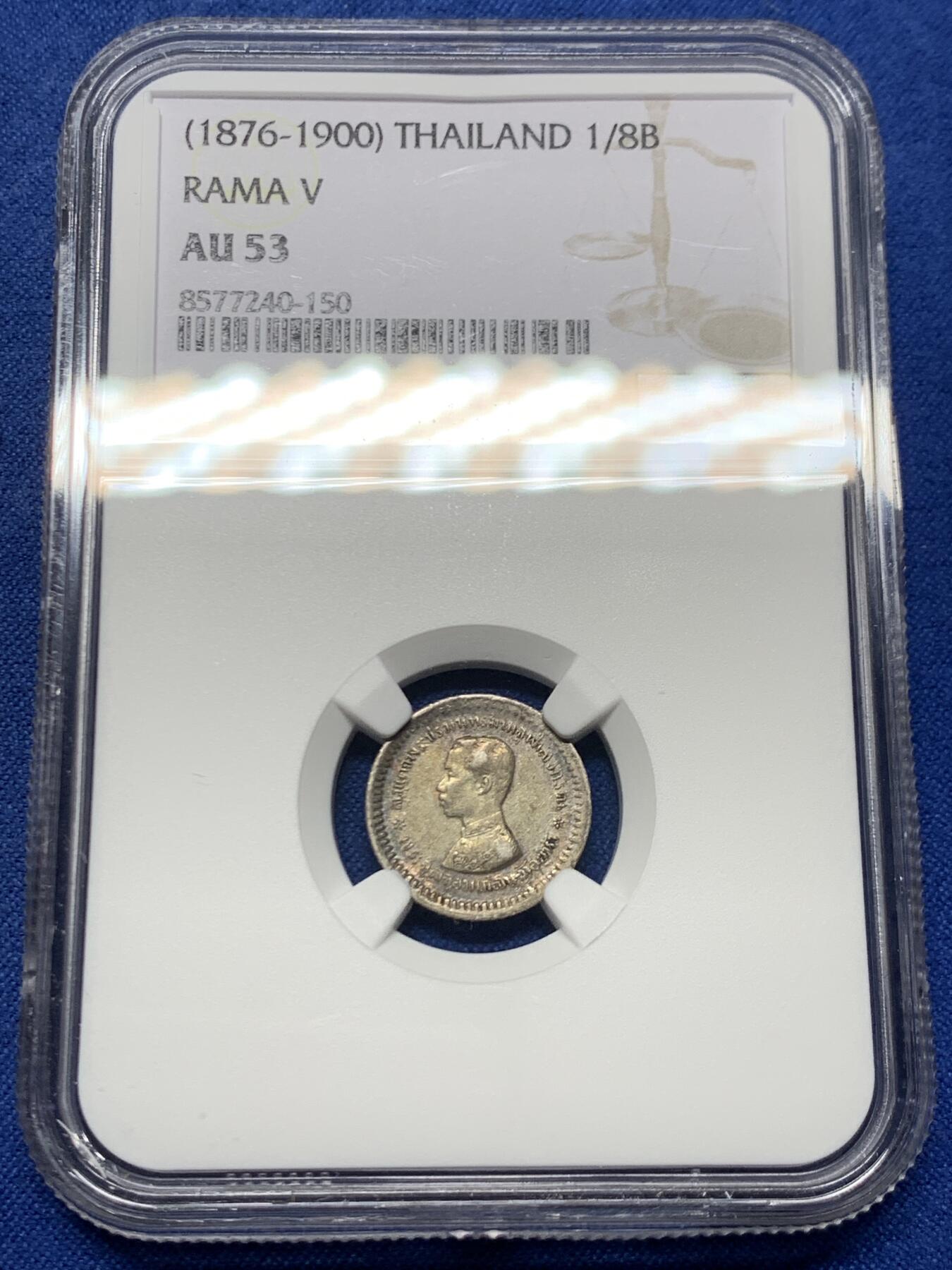 《竞宝斋》第462场 周日，周一，2场连拍 （全场包邮）欢迎送拍 NGC AU53 无纪年版泰国拉玛五世1/8泰铢，小面值的少见，品相不错