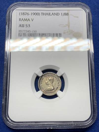 《竞宝斋》第462场 周日，周一，2场连拍 （全场包邮）欢迎送拍 - NGC AU53 无纪年版泰国拉玛五世1/8泰铢，小面值的少见，品相不错