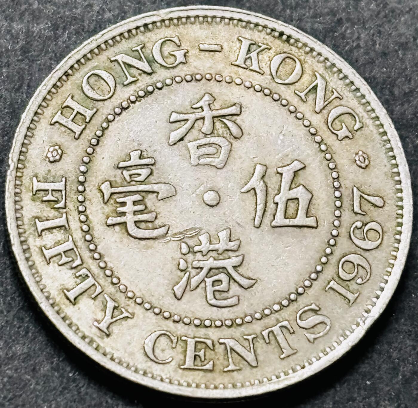 文馨钱币收藏 2026新年第五场（第 291 场）【长期接代拍品】 1967 年英属香港大五毫