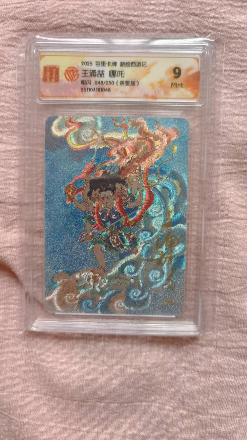 春节前倒数第二场！！龙虎卡牌-七四场（满200元包邮，无佣金，每周六结拍，欢迎送拍） 【亲签 编号48】粗闪评级卡 百里 涌喆新绘西游 王涌喆 - 哪吒 9.5G