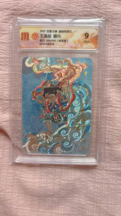 春节前倒数第二场！！龙虎卡牌-七四场（满200元包邮，无佣金，每周六结拍，欢迎送拍） - 【亲签 编号48】粗闪评级卡 百里 涌喆新绘西游 王涌喆 - 哪吒 9.5G