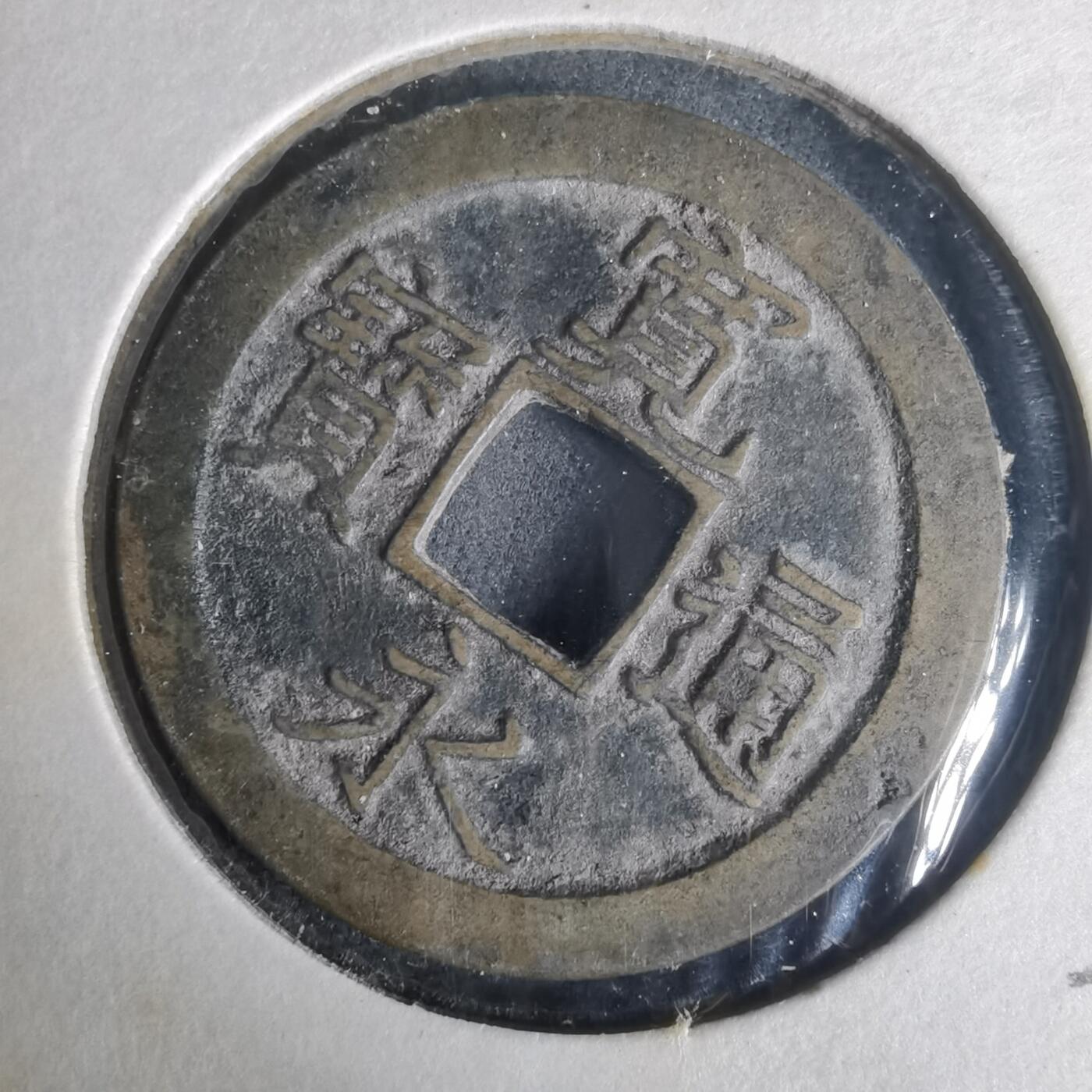 沼泽如烟--第977场 宽永通宝