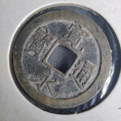 沼泽如烟--第977场 - 宽永通宝