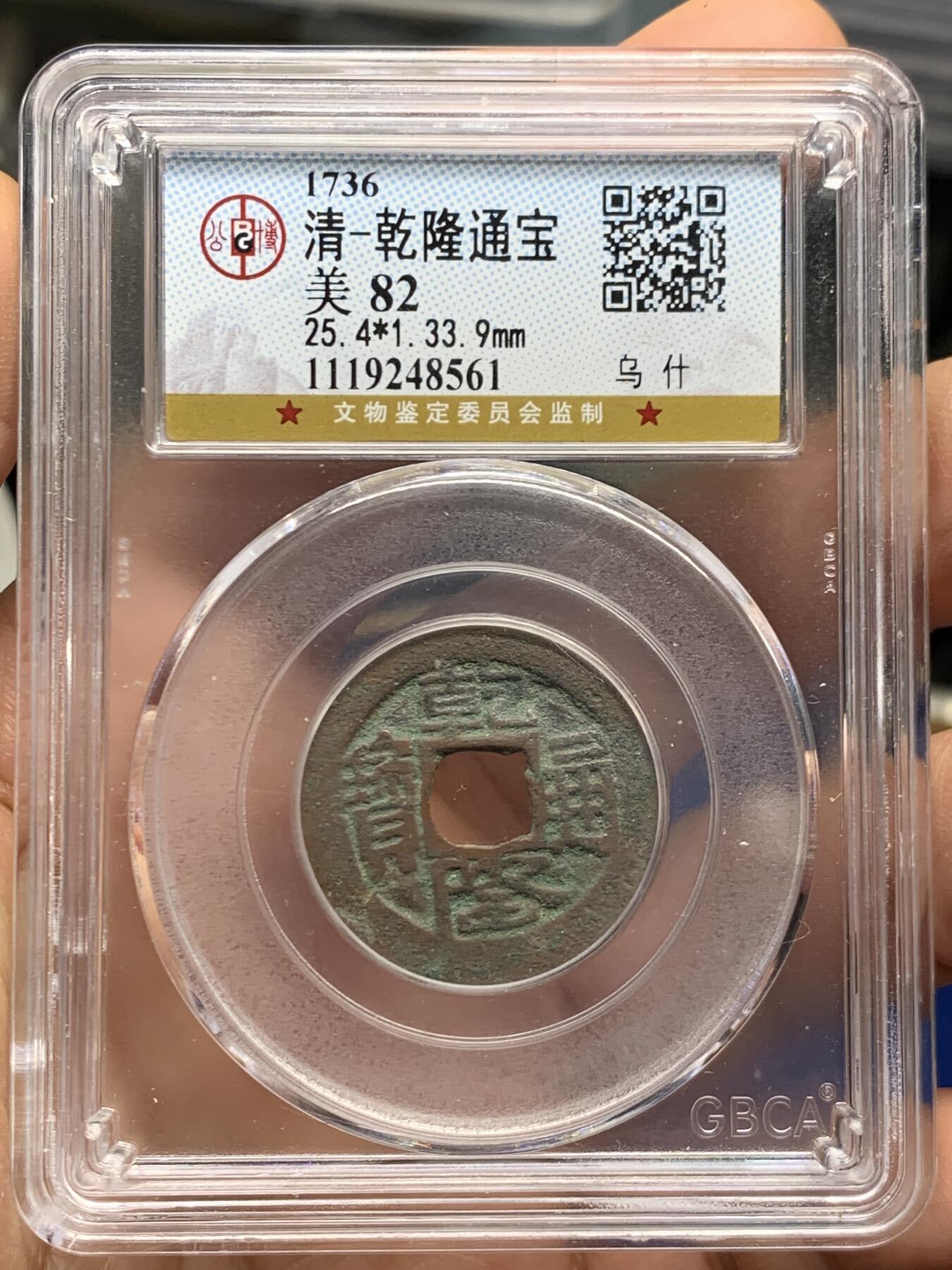 《竞宝斋》第462场 周日，周一，2场连拍 （全场包邮）欢迎送拍 两枚 一组 铜钱 新疆乌什红钱（公博评级高分美82）和开元通宝背上月