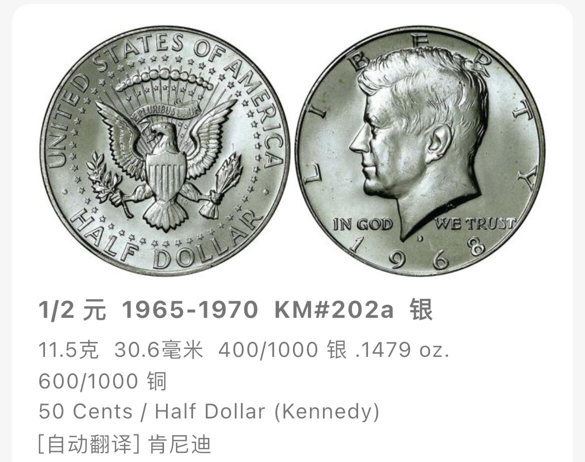 回流0201 美国1967年肯尼迪总统半圆银币 银价11.5*40%*24=110元